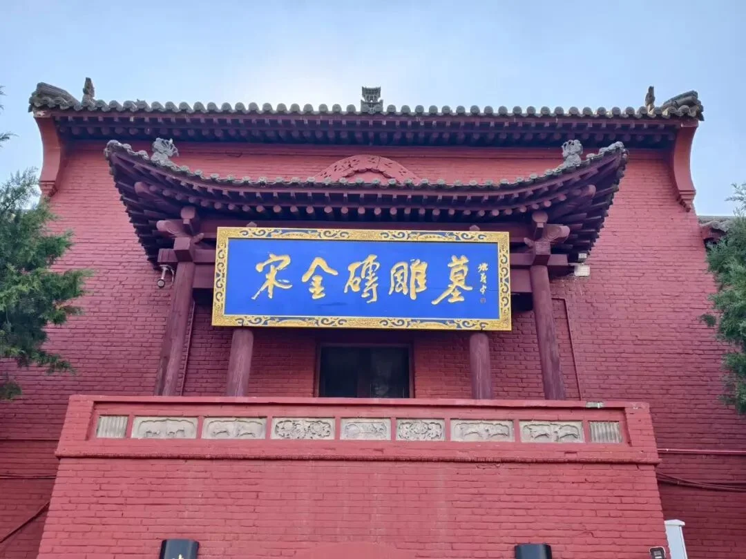 马村宋金砖雕墓景区入口